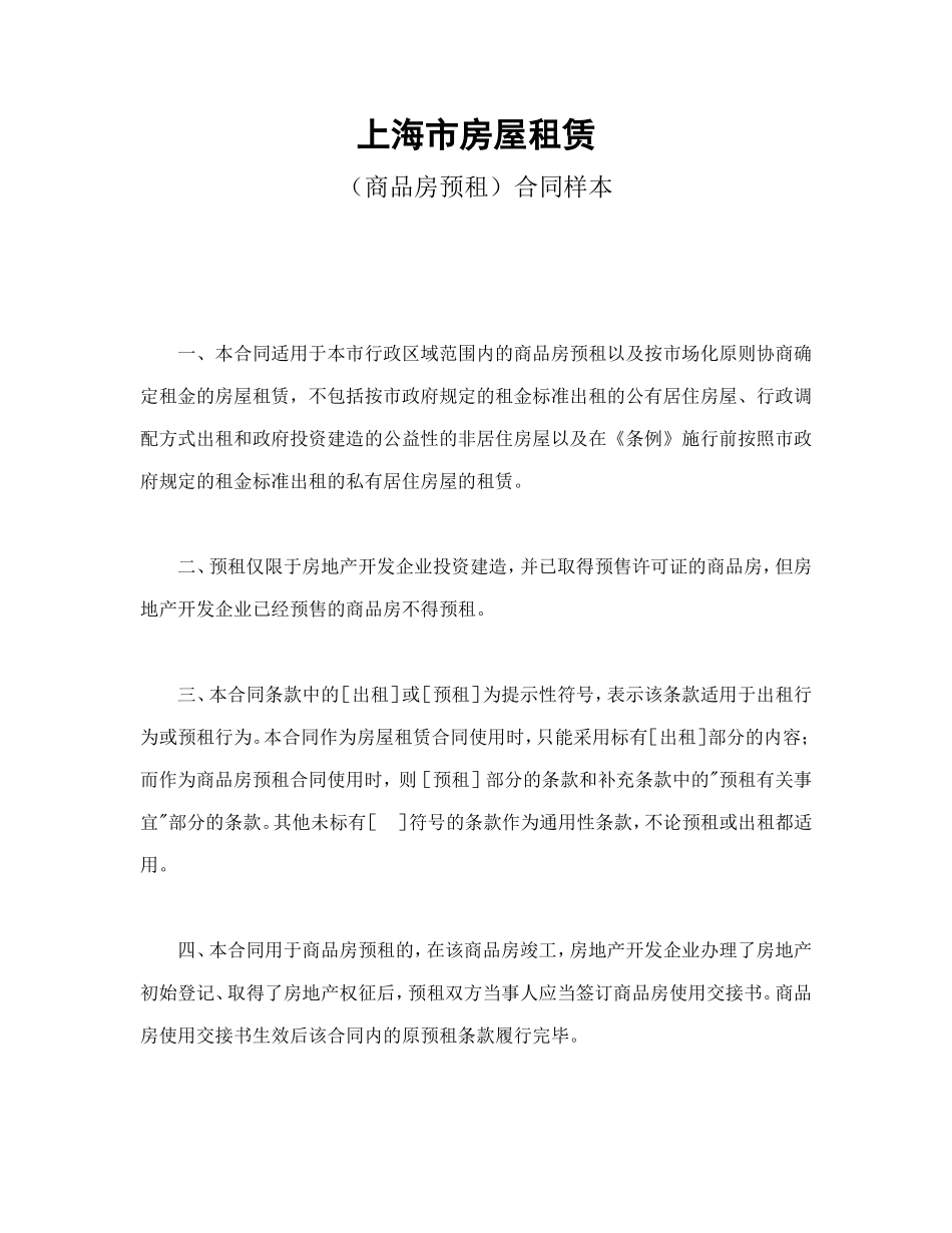 上海市房屋租赁（商品房预租）合同样本_第1页