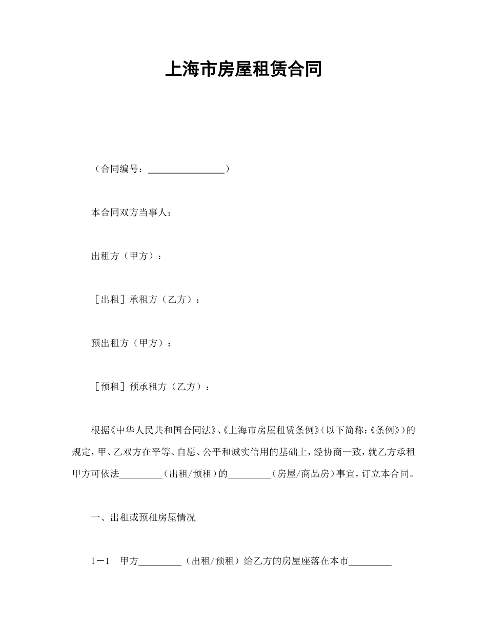 上海市房屋租赁合同_第1页