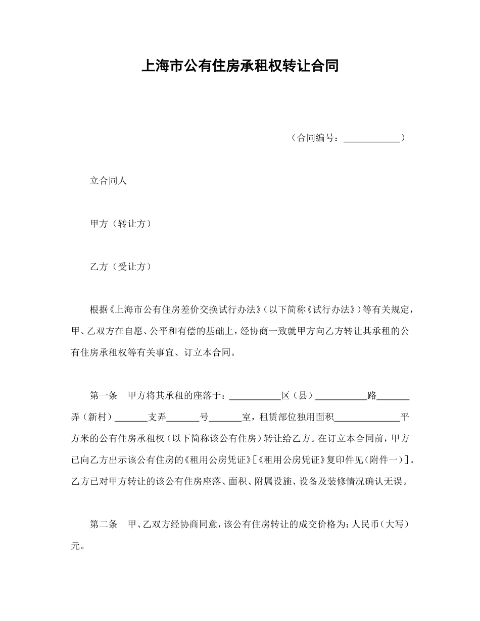 上海市公有住房承租权转让合同_第1页