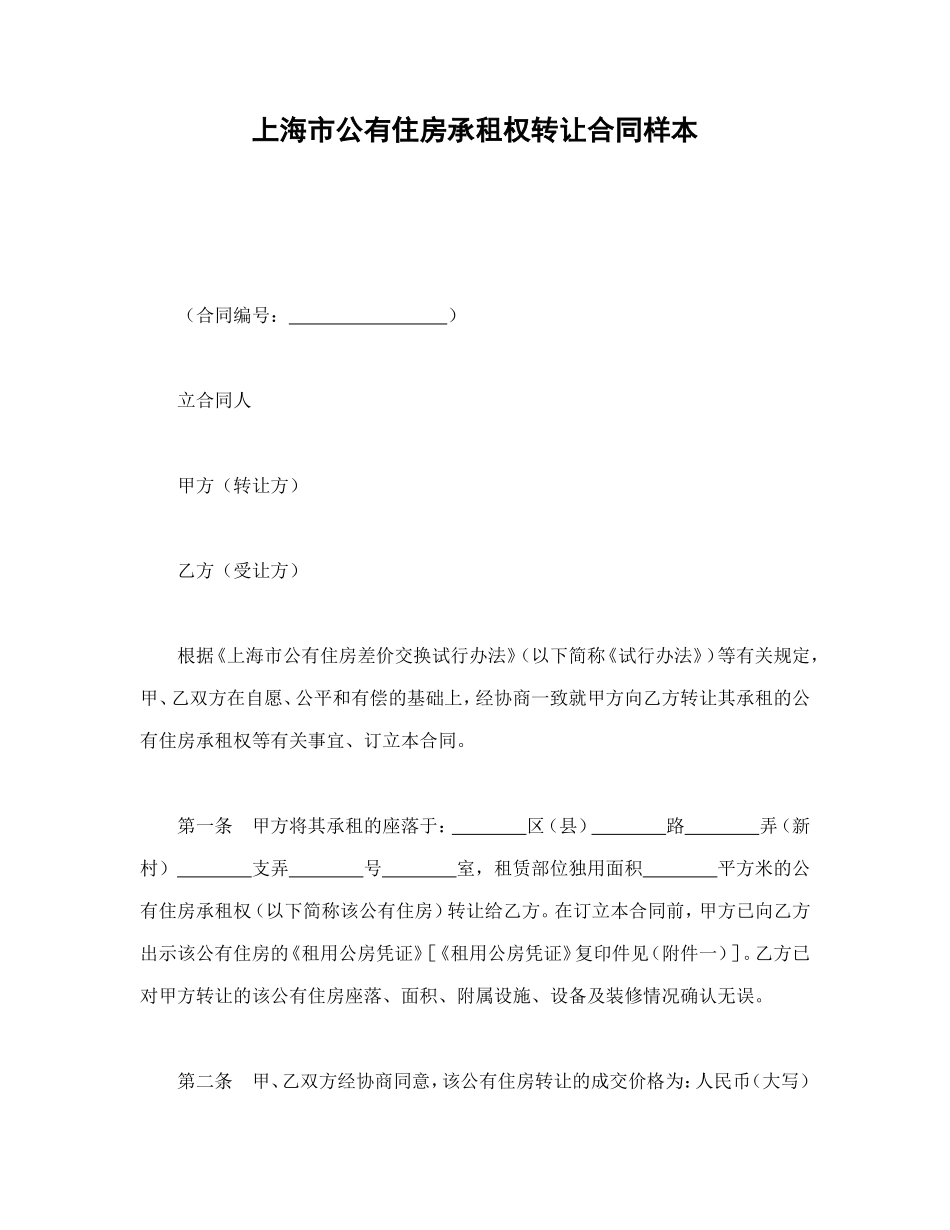 上海市公有住房承租权转让合同样本_第1页