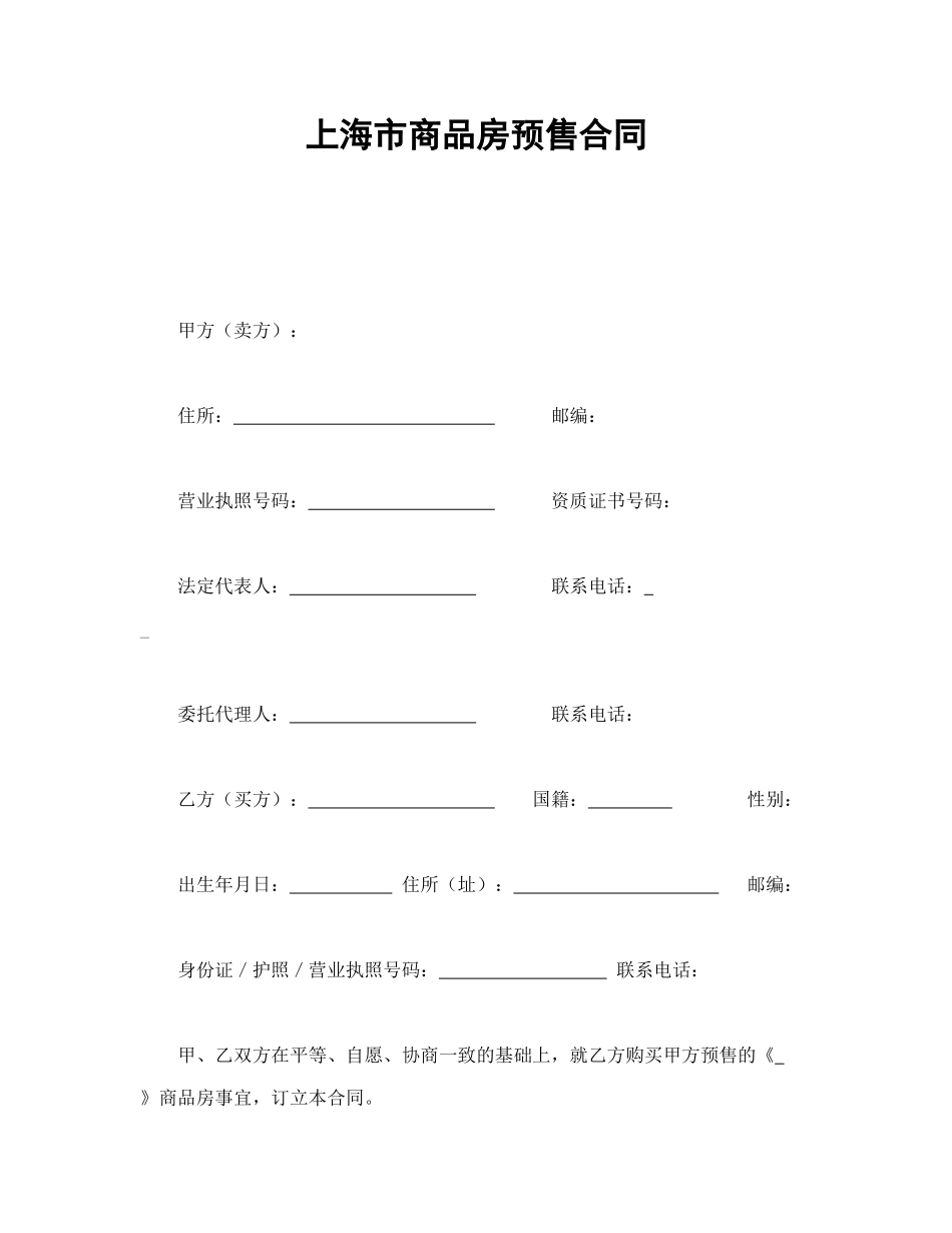 上海市商品房预售合同_第1页