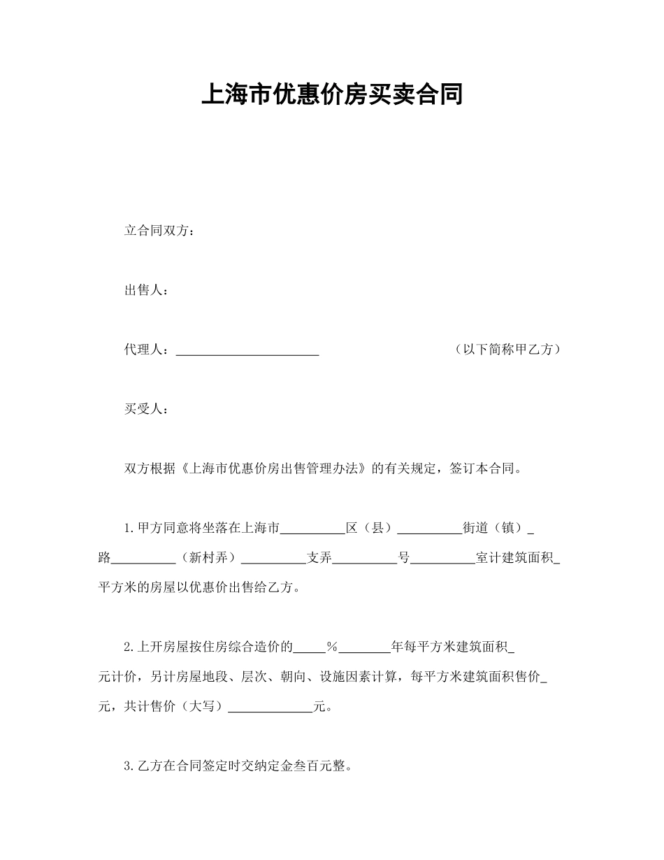 上海市优惠价房买卖合同_第1页