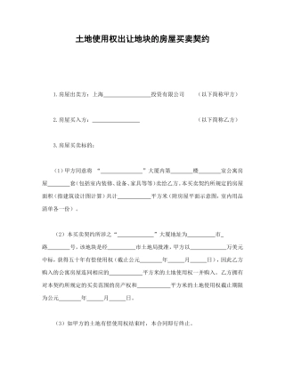 土地使用权出让地块的房屋买卖契约