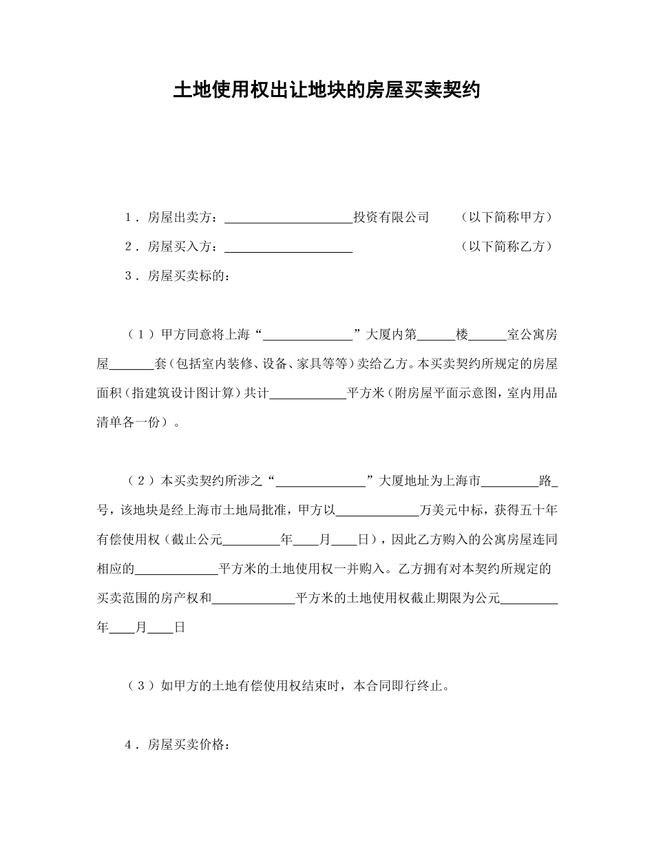 土地使用权出让地块的房屋买卖契约1_第1页