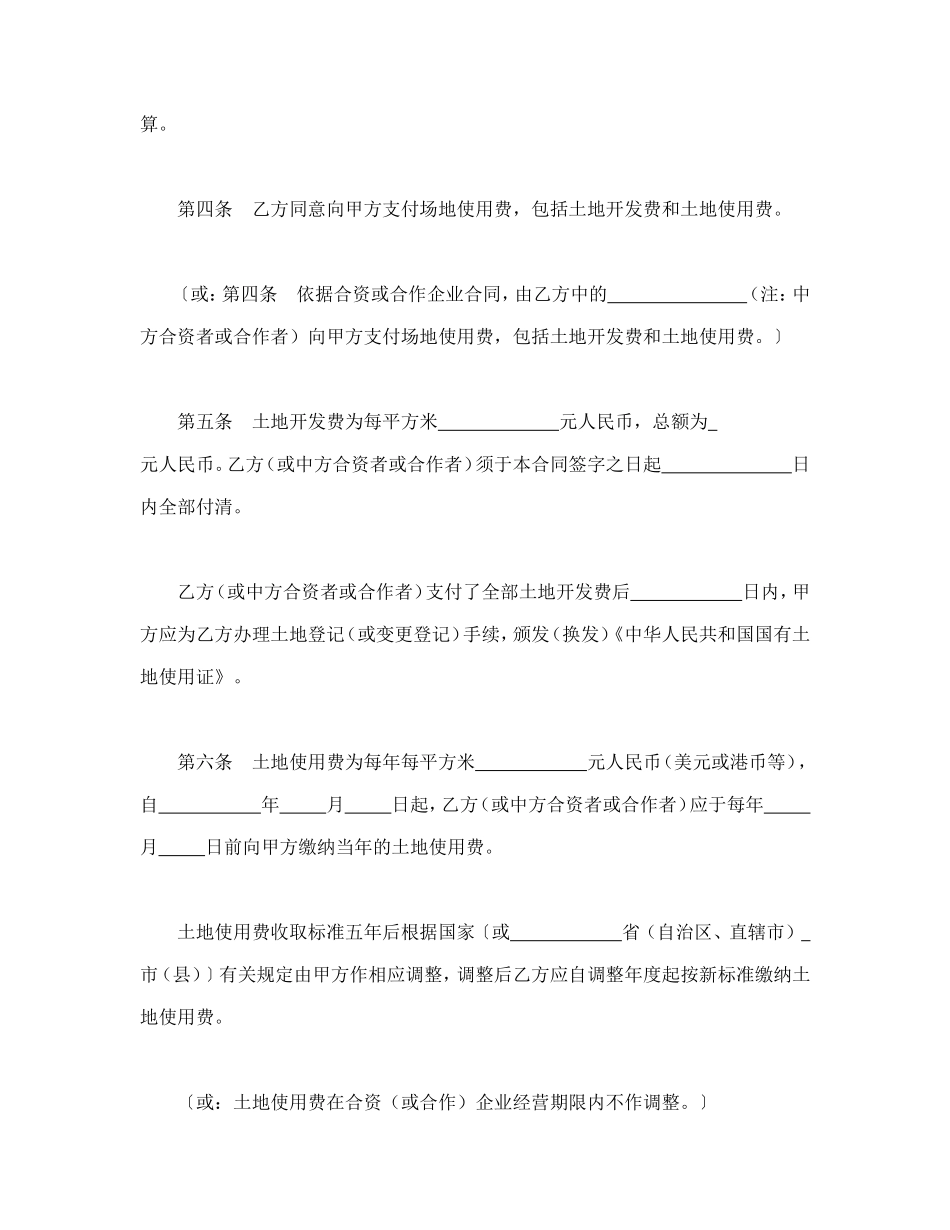 外商投资企业土地使用合同（划拨土地使用权合同）_第2页