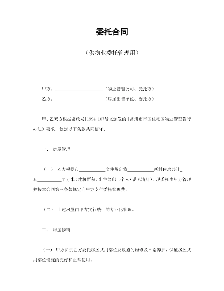 委托合同（供物业委托管理用）_第1页