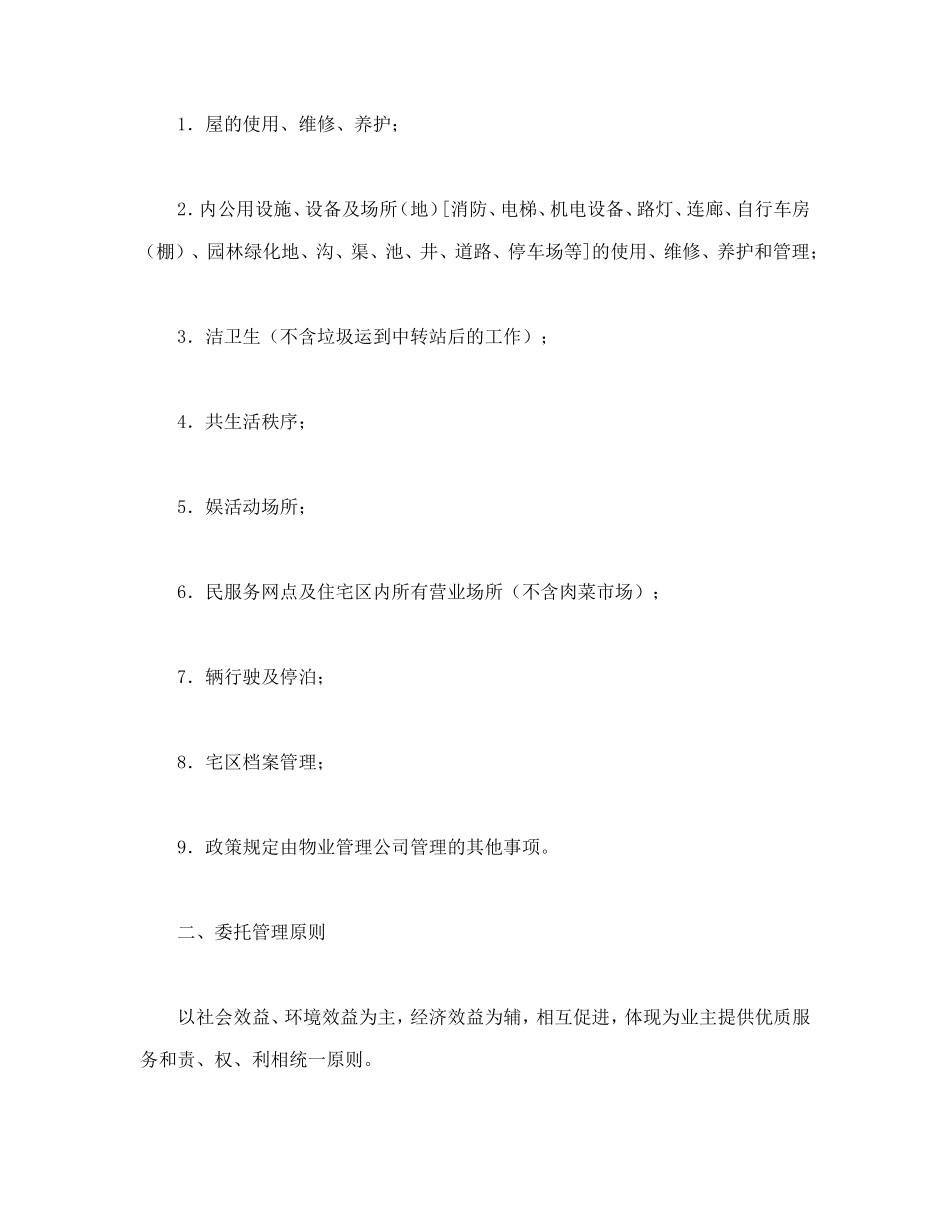 委托合同（供住宅区委托管理用）（1）_第2页