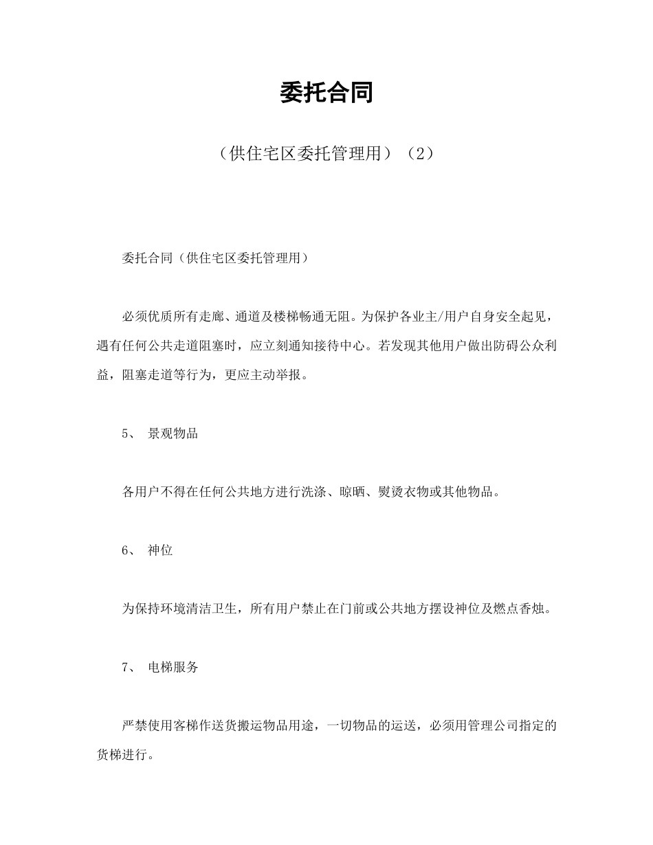 委托合同（供住宅区委托管理用）（2）_第1页