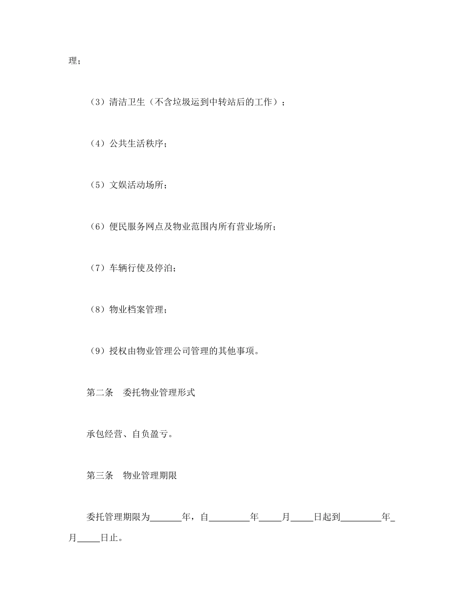 委托物业管理合同_第2页