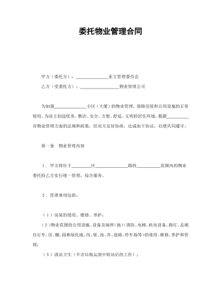委托物业管理合同1
