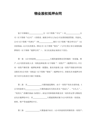 物业股权抵押合同1