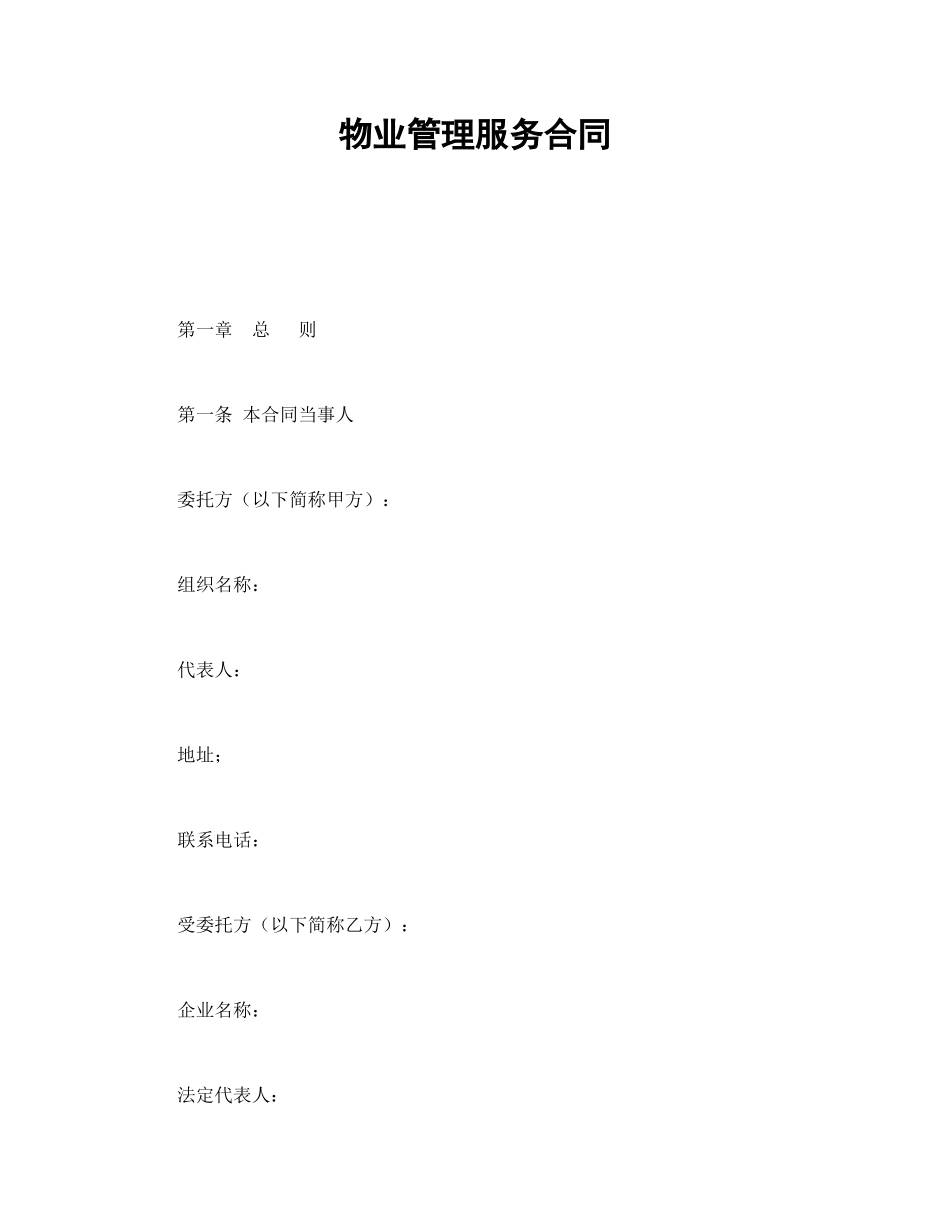 物业管理服务合同_第1页