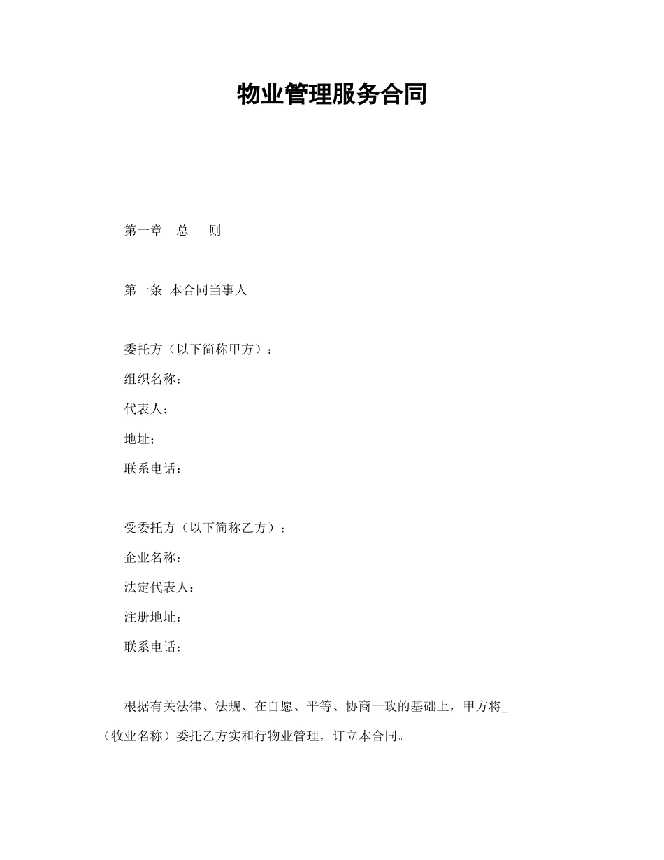物业管理服务合同1_第1页
