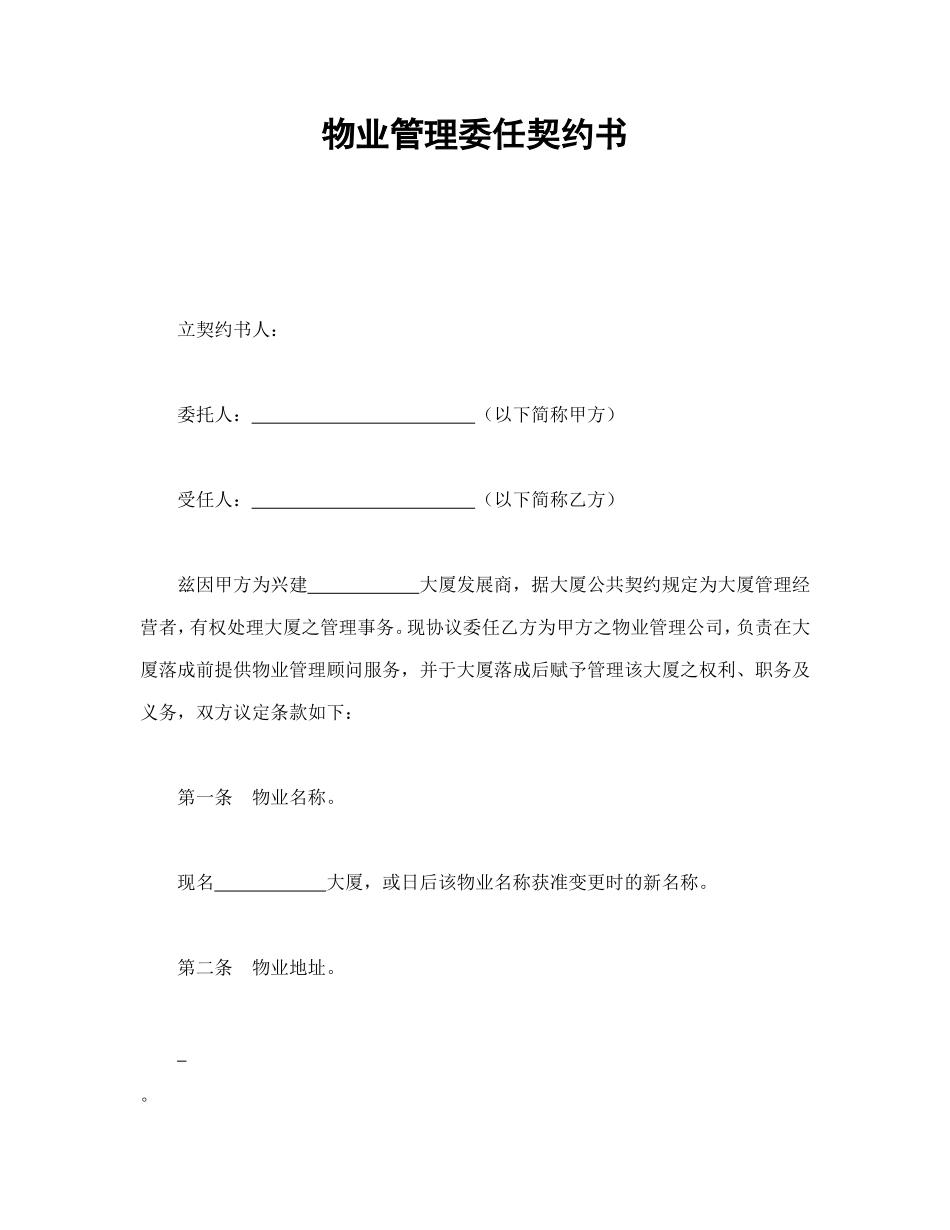 物业管理委任契约书_第1页