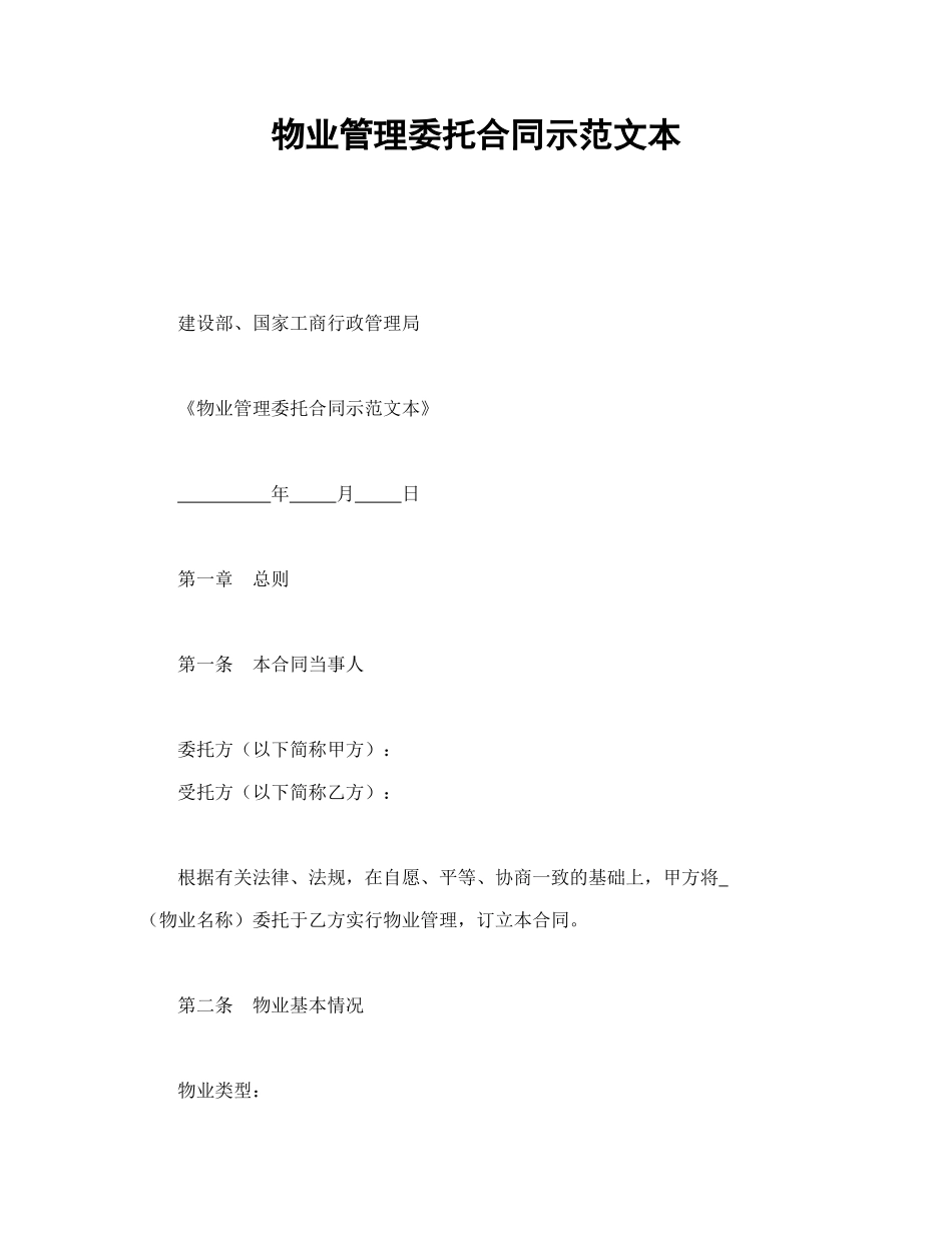 物业管理委托合同示范文本_第1页