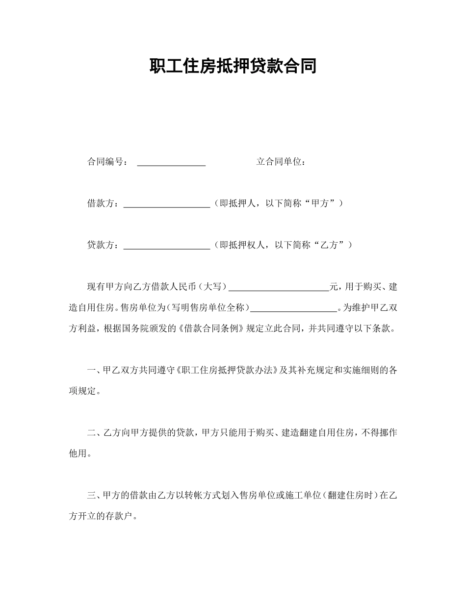 职工住房抵押贷款合同1_第1页