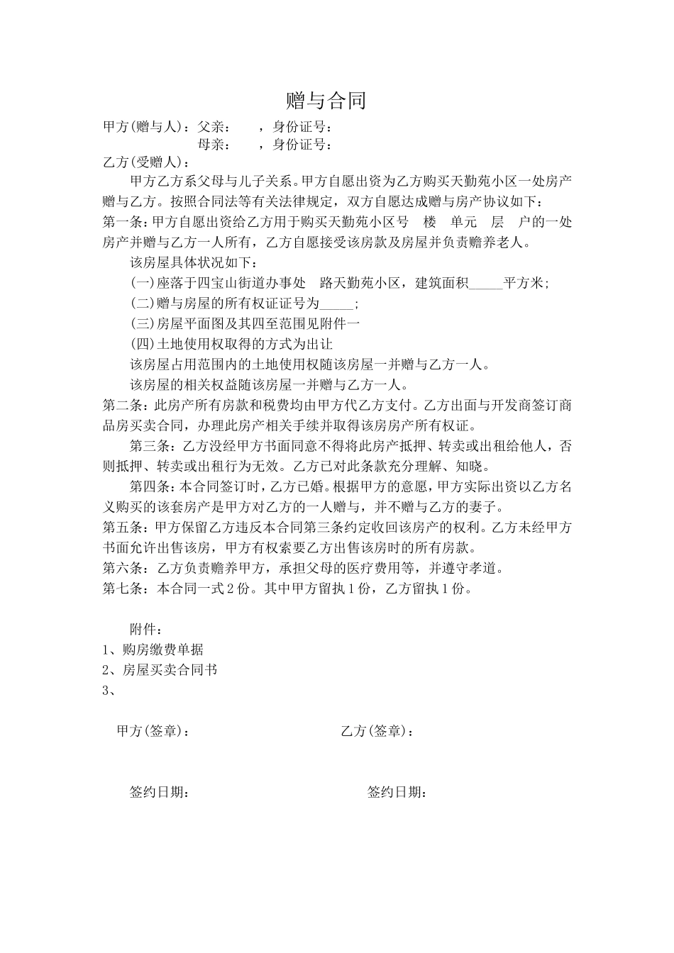 房屋赠与合同范本 (1)_第1页
