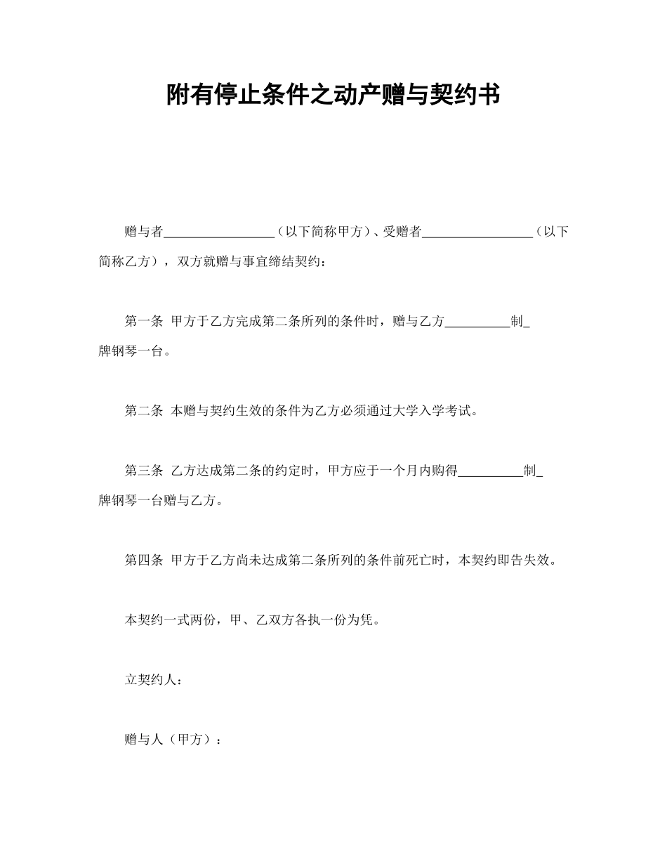 附有停止条件之动产赠与契约书_第1页