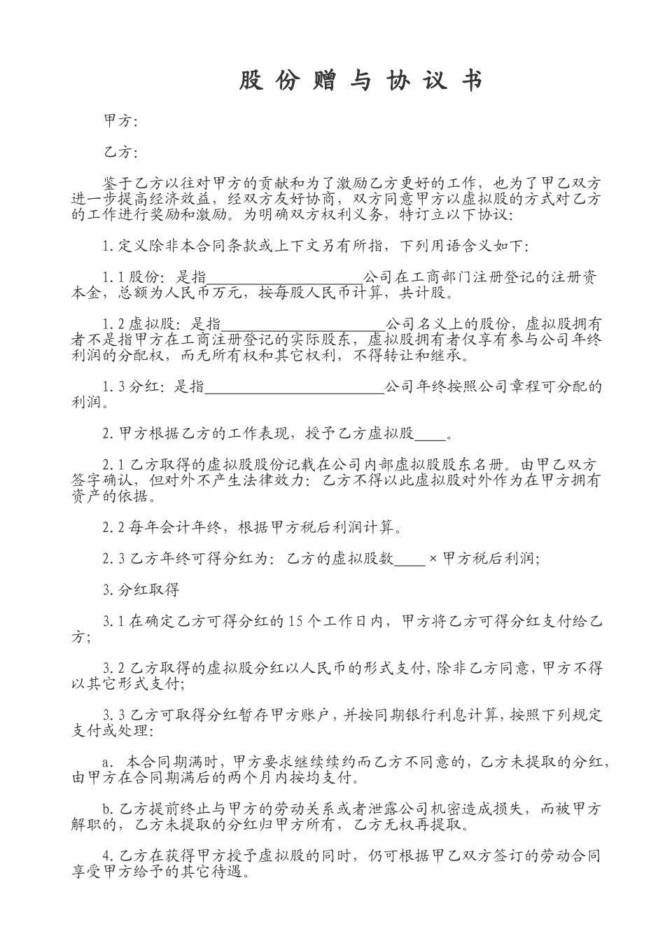股份赠与协议书_第1页