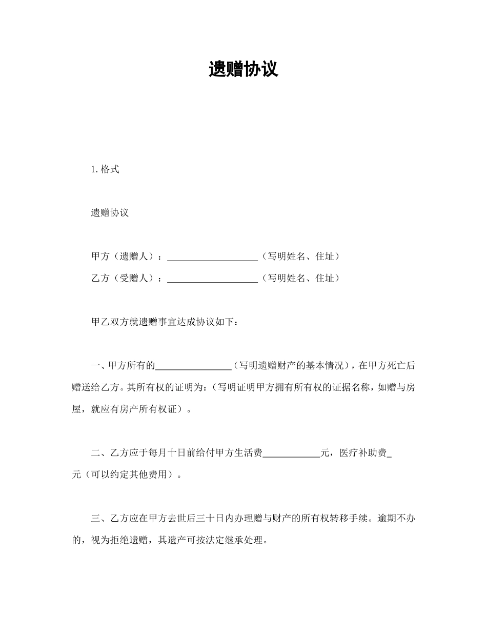 遗赠协议_第1页