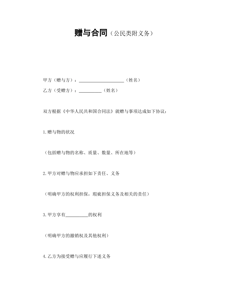 赠与合同（公民类附义务）_第1页