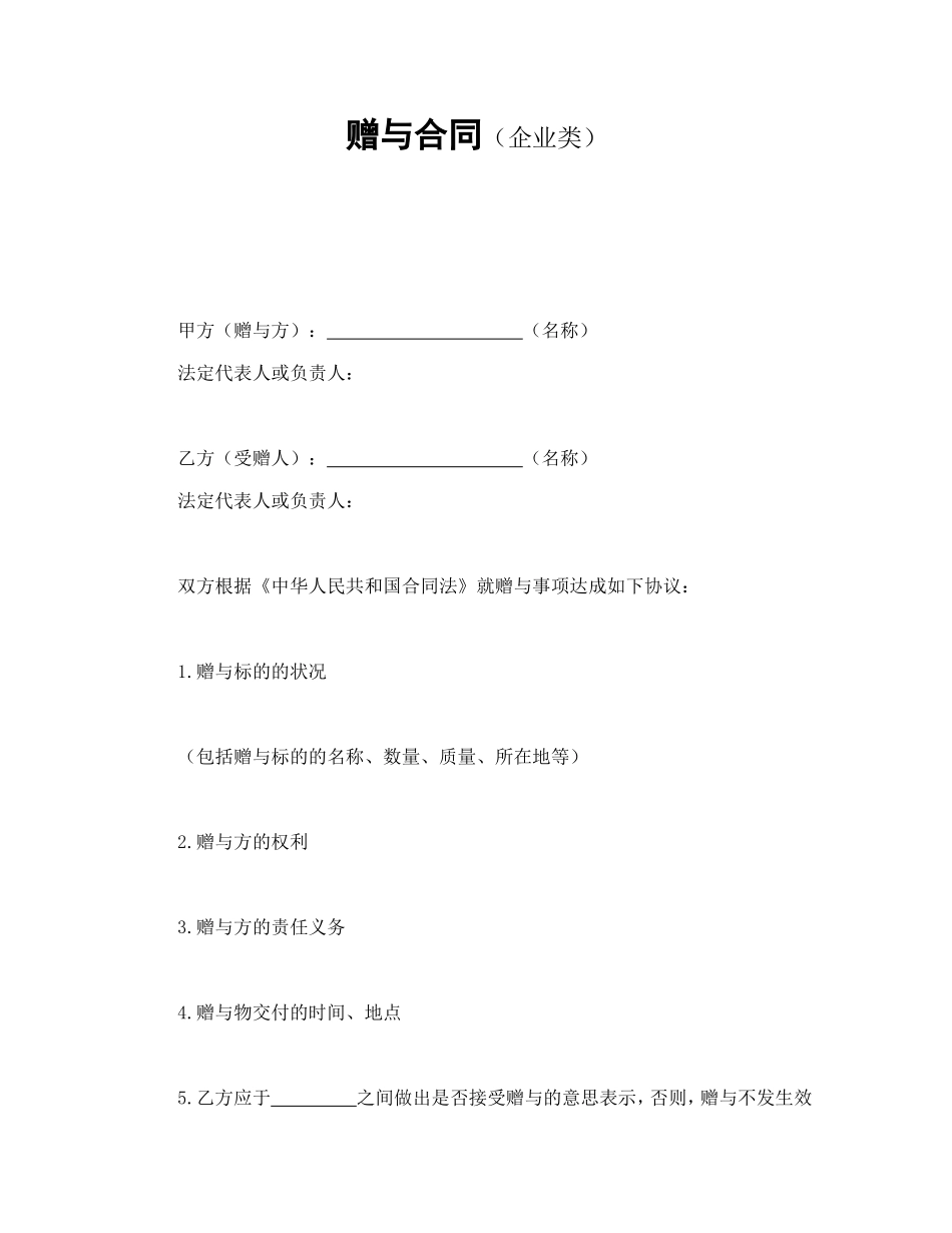 赠与合同（企业类）_第1页