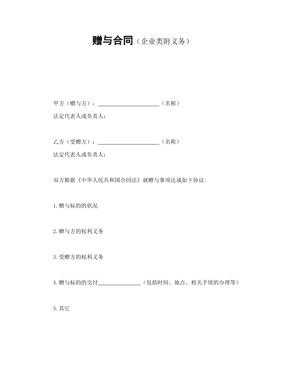 赠与合同（企业类附义务）_第1页