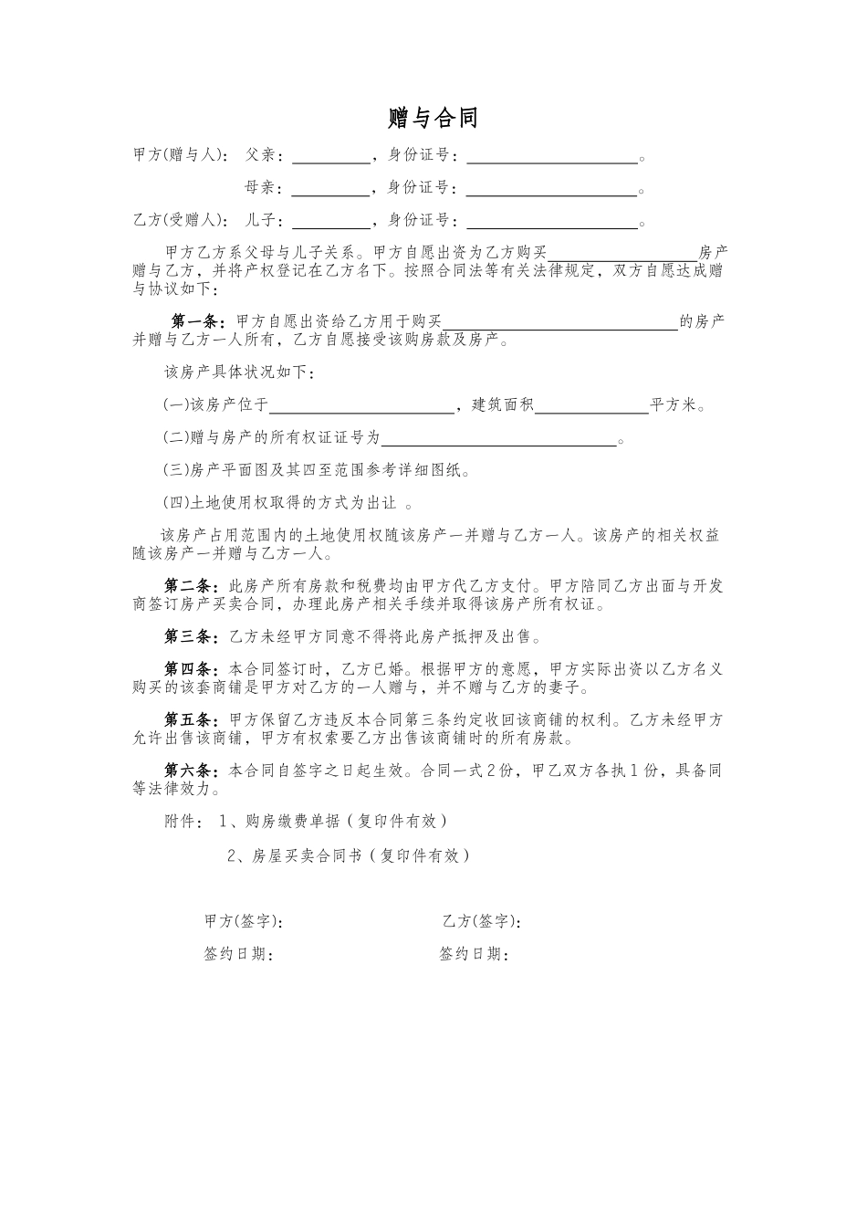 赠与协议(父母赠与子女专用) (1)_第1页