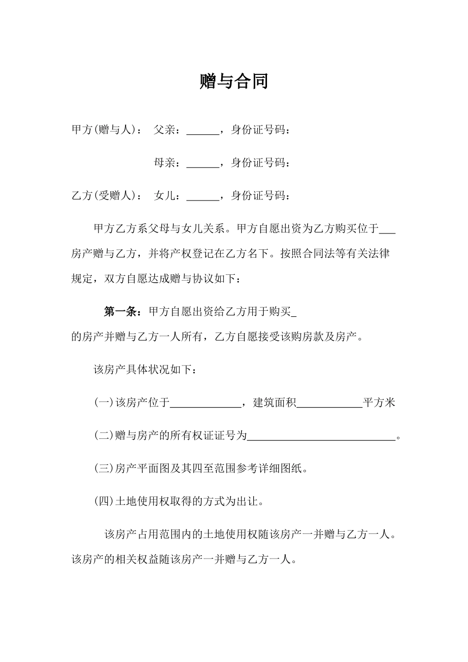 赠与协议(父母赠与子女专用)_第1页