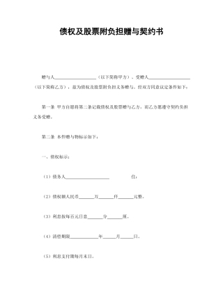 债权及股票附负担赠与契约书