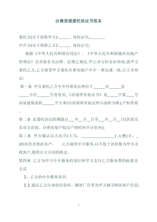 出售房屋委托协议书范本