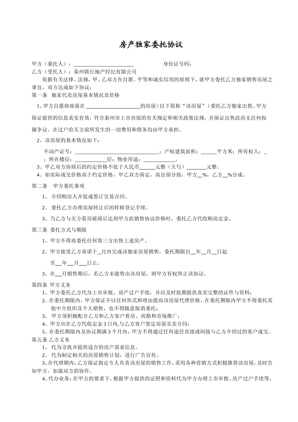 房产独家委托协议_第1页