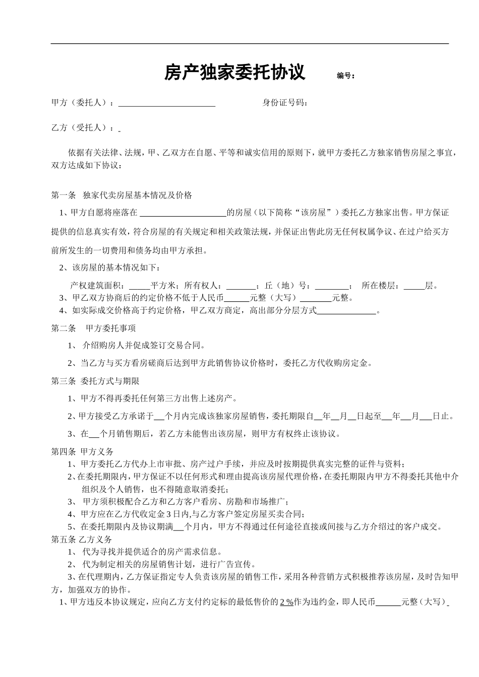 房产独家委托协议最终_第1页