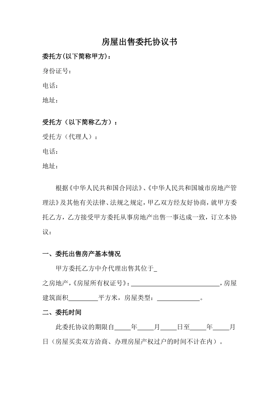 房屋出售委托协议书 (1)_第1页