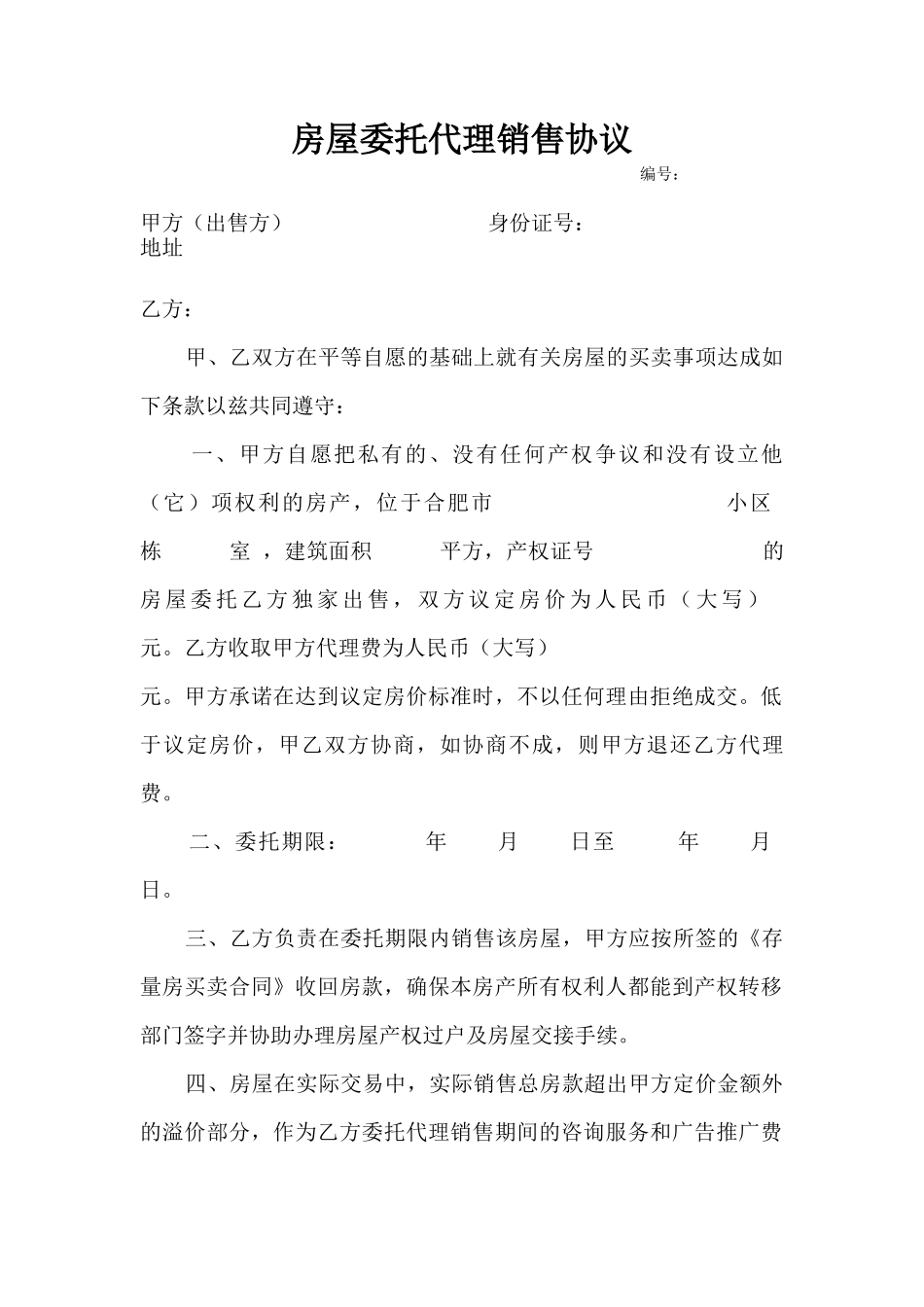 房屋委托代理销售协议_第1页