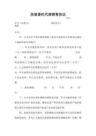 房屋委托代理销售协议