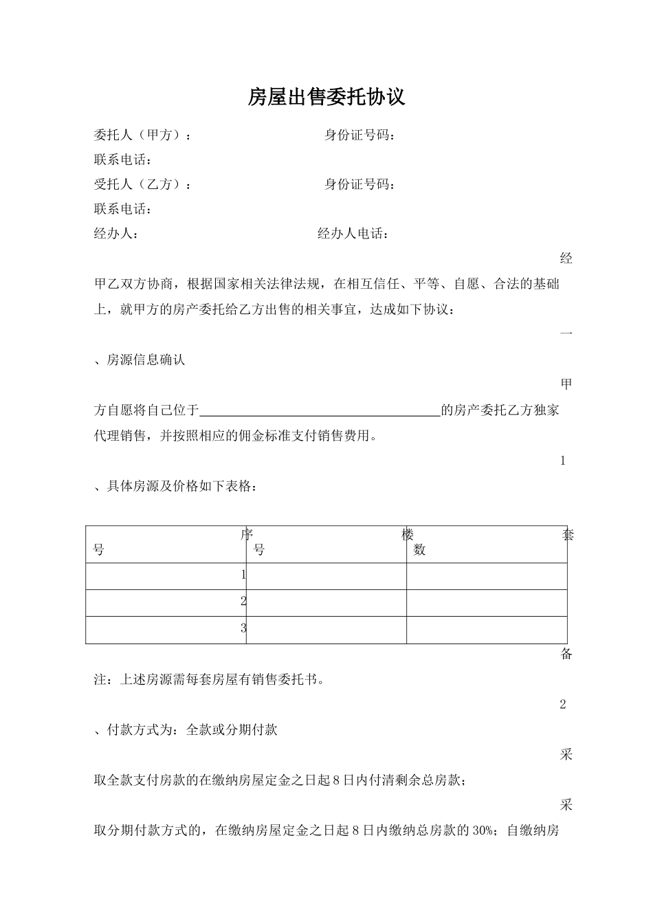 房屋委托代理销售协议书_第1页
