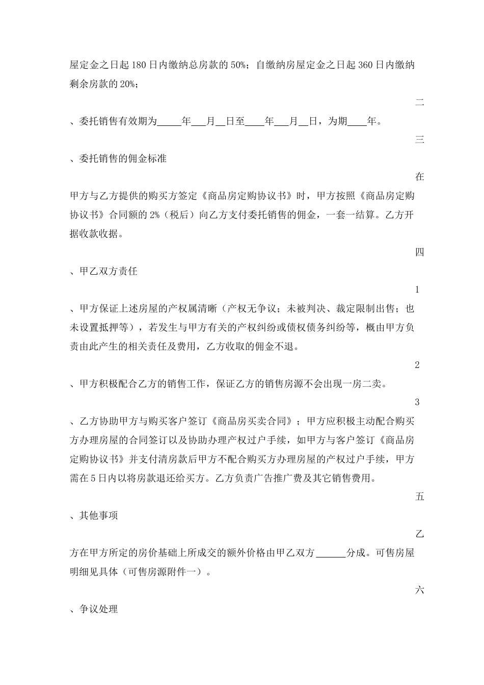 房屋委托代理销售协议书_第2页