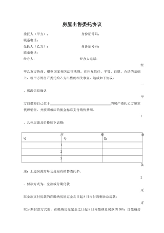 房屋委托代理销售协议书