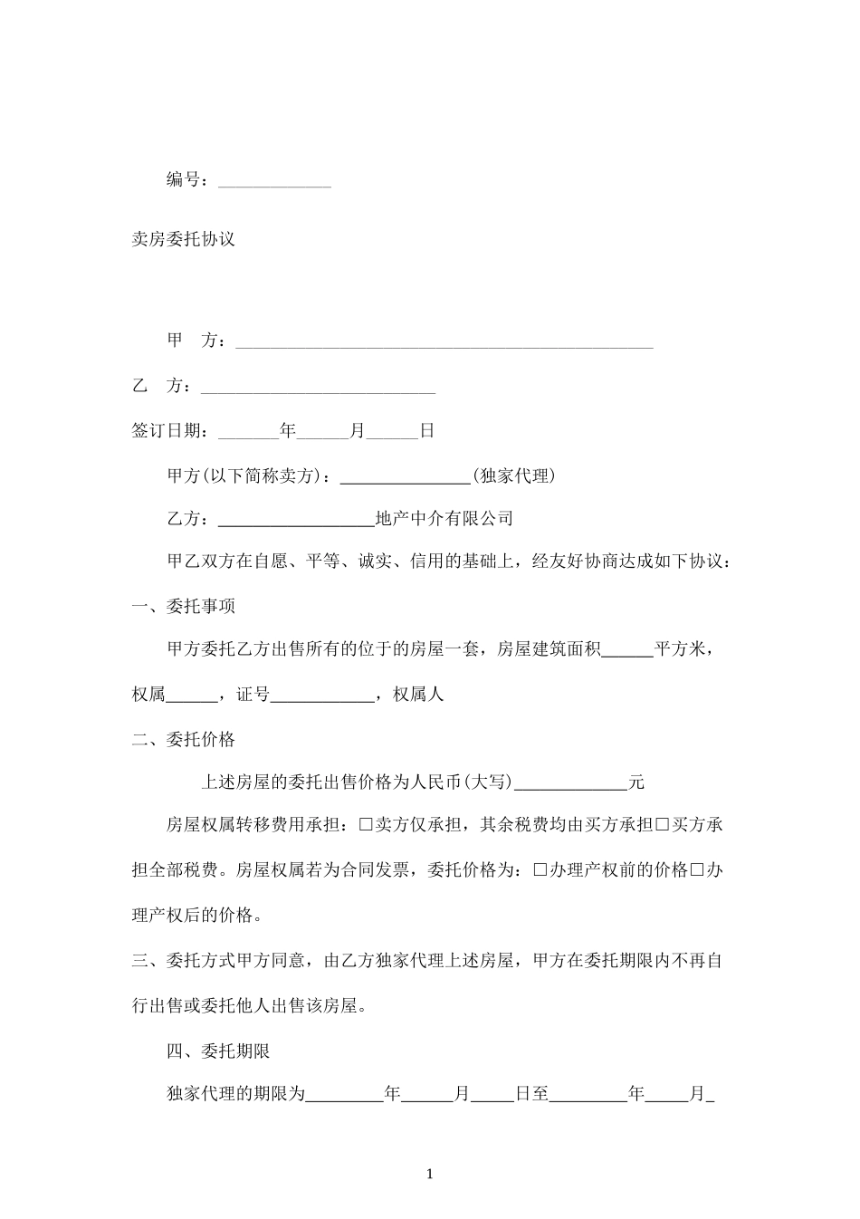 卖房委托协议(委托房产中介)_第1页