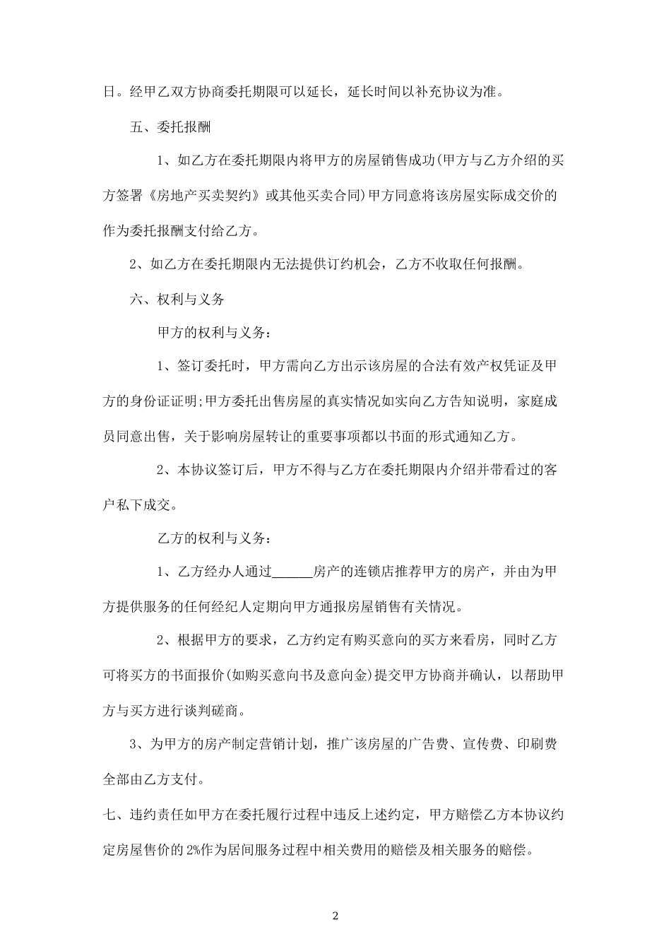 卖房委托协议(委托房产中介)_第2页