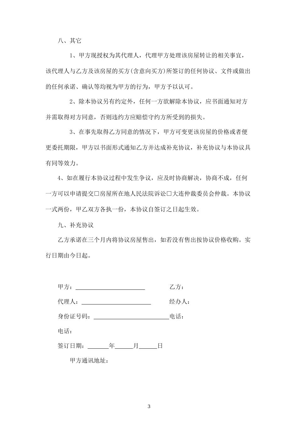 卖房委托协议(委托房产中介)_第3页