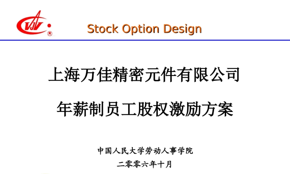 年薪制员工股权激励方案