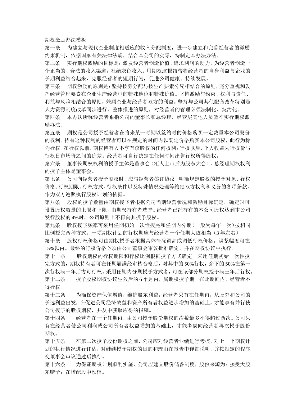期权激励办法模板_第1页