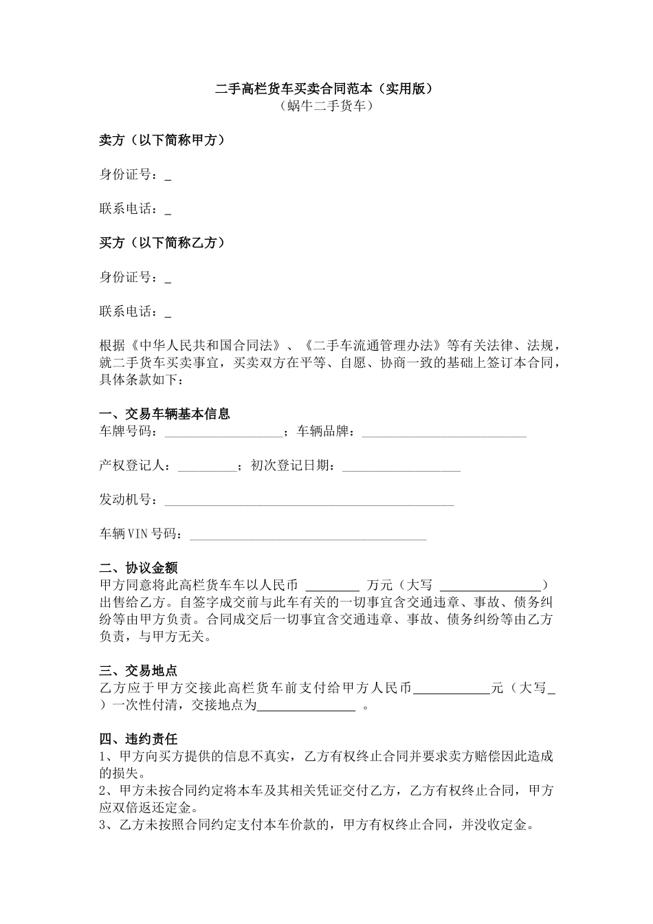 二手高栏货车买卖合同范本(实用版)_第1页