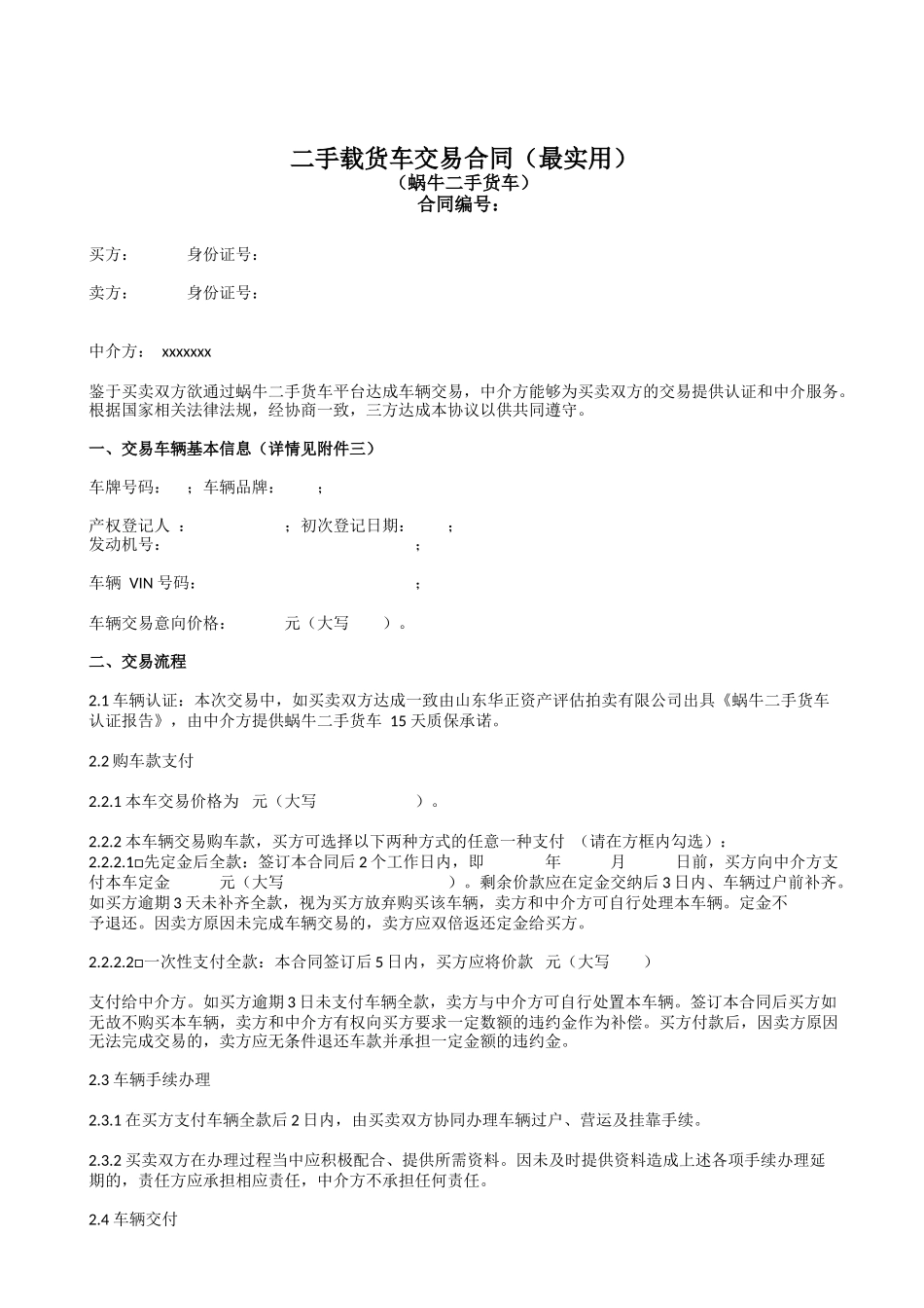 二手载货车交易合同范本(最实用)_第1页