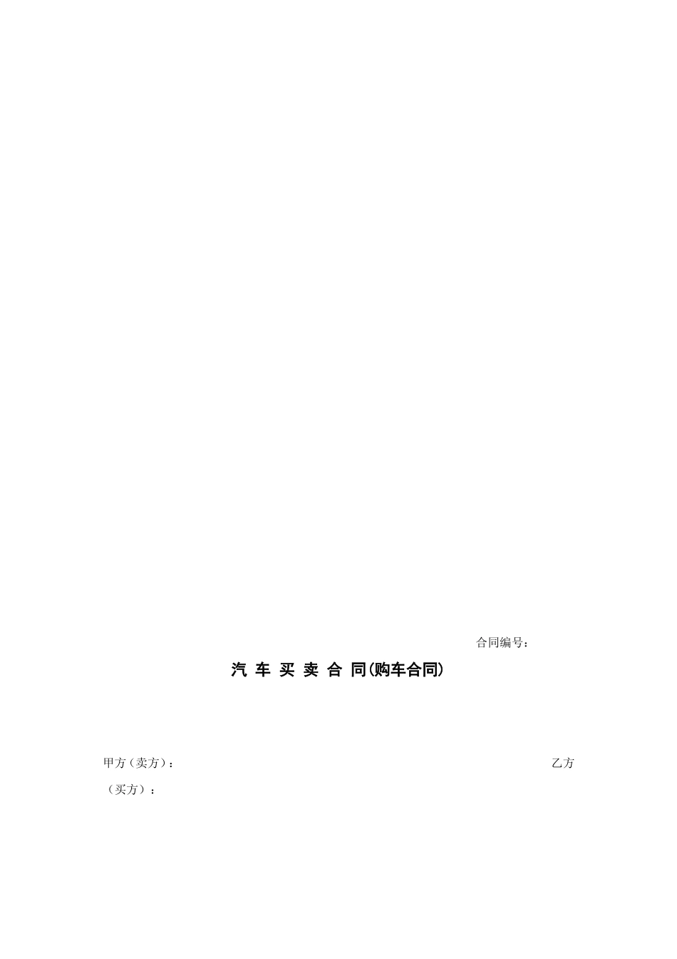 购车合同范本资料_第1页