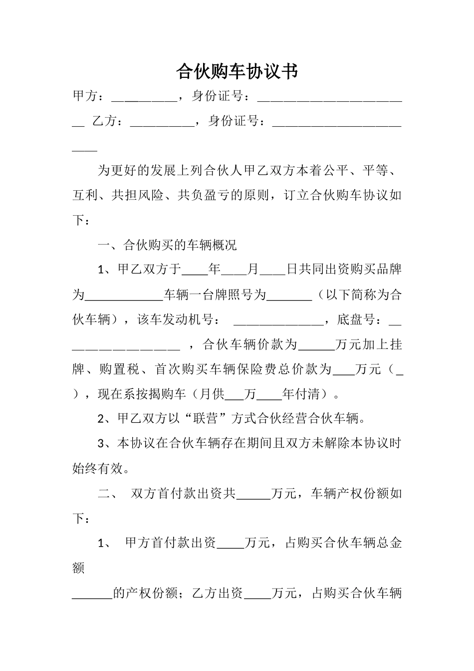 合伙购车协议书_第1页