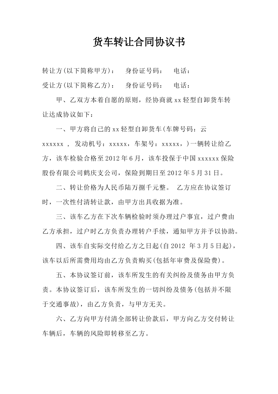 货车转让合同协议书_第1页
