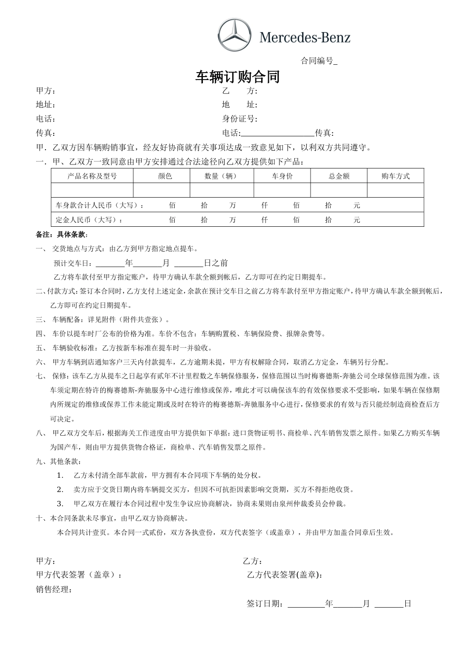 汽车订购合同范本--奔驰汽车_第1页